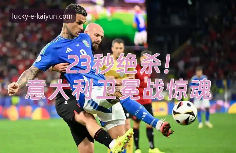 3个关键视角，在kaiyun竞猜平台深度解析意大利的又一次世界杯之痛