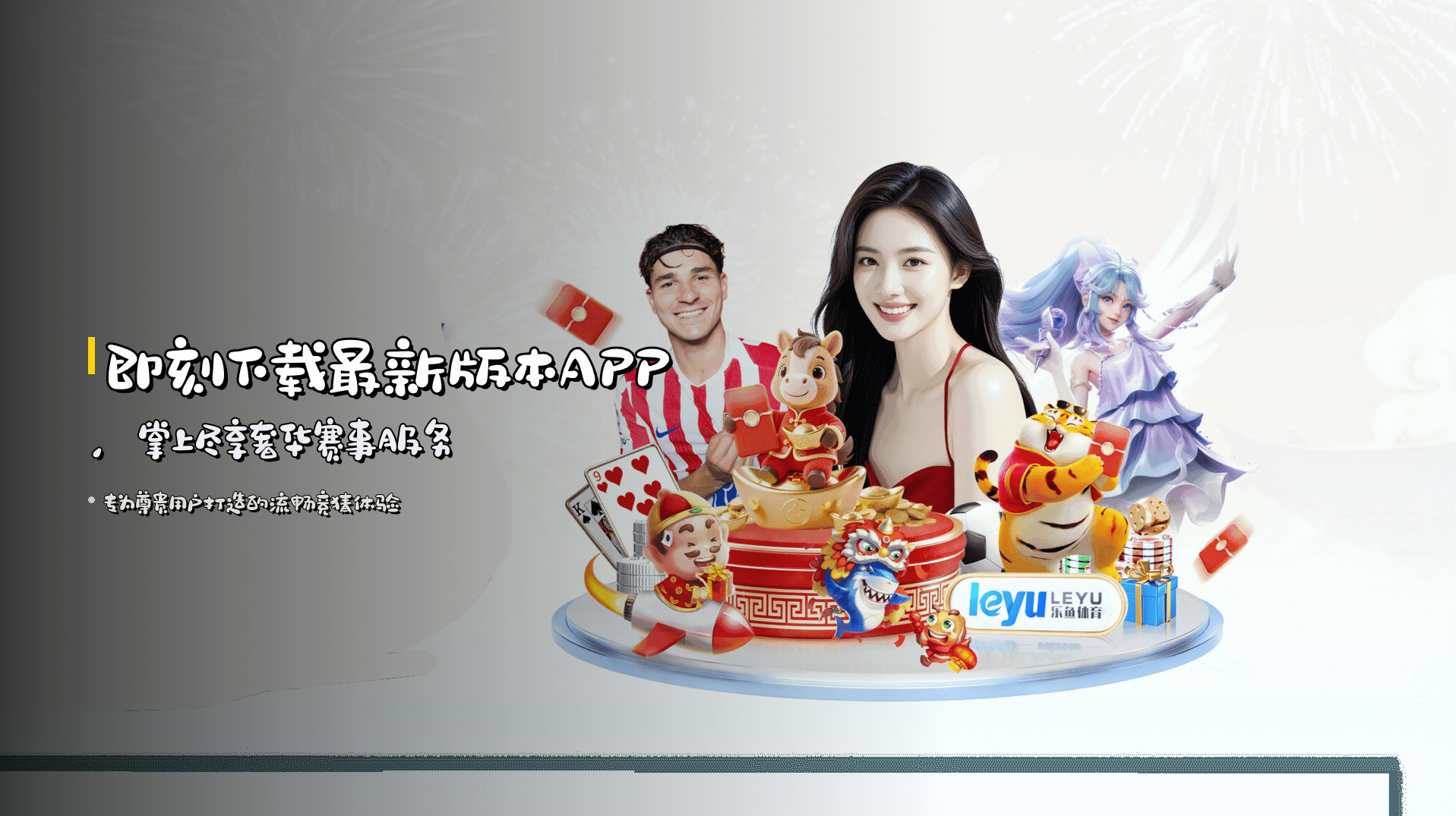 即刻下载<strong>最新版本APP</strong>，掌上尽享奢华赛事服务